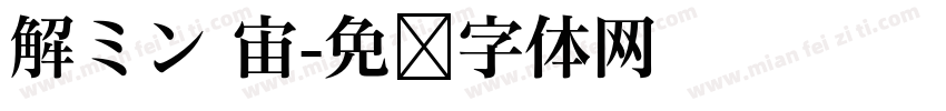 解ミン 宙字体转换